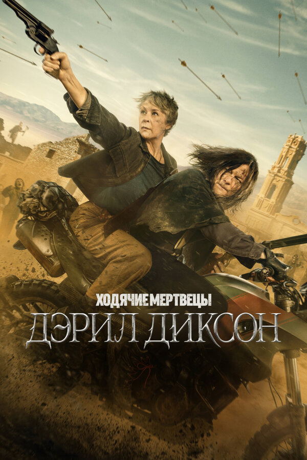 Ходячие мертвецы: Дэрил Диксон 2023 постер